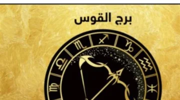 ألوان الحظ.. تأثير كوكب المشتري يجلب حظوظًا استثنائية لبرج القوس اليوم